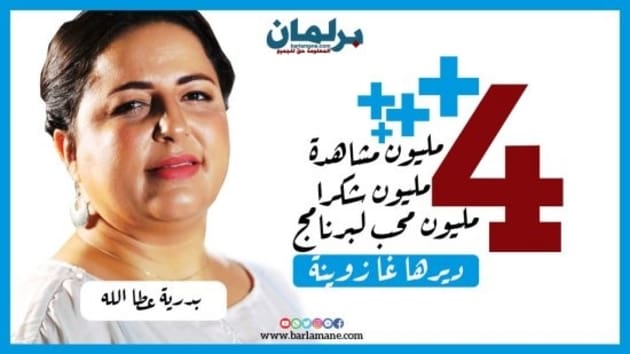 Barlamane.com : 4 millions de vues sur la capsule « Dirha Gha Zwina »