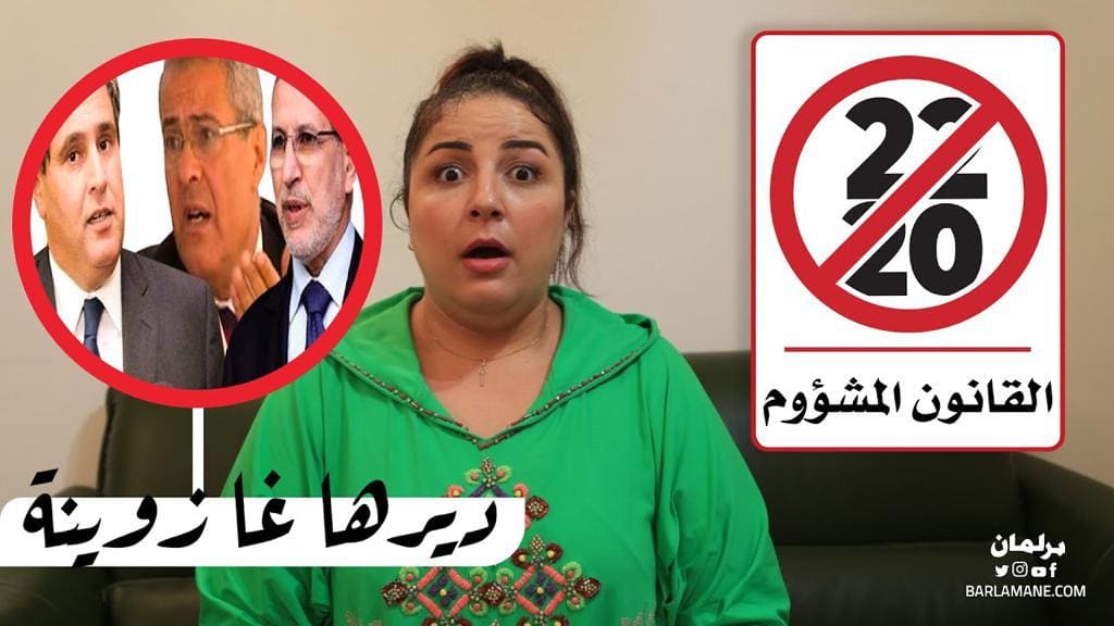 Projet de loi n°22.20  : Badriya Atallah n’a pas fait dans la dentelle