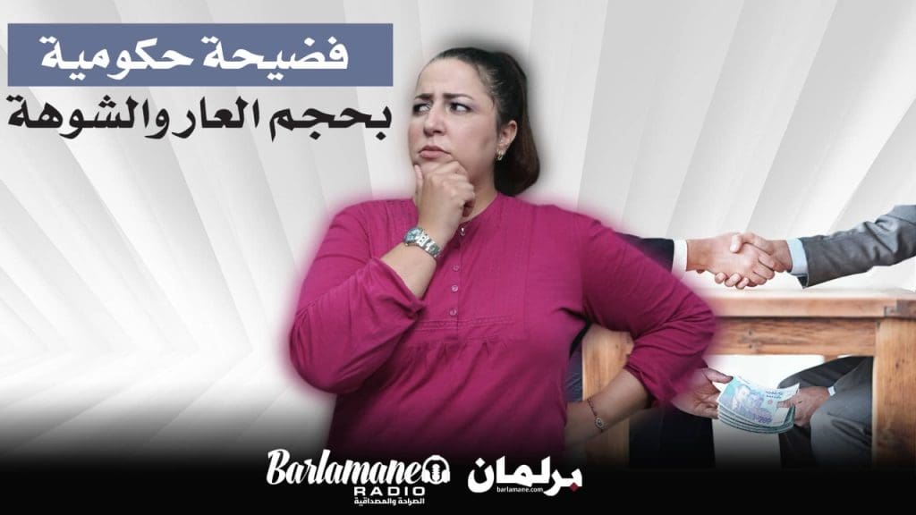 Dirha Gha Zwina : un scandale gouvernemental de taille