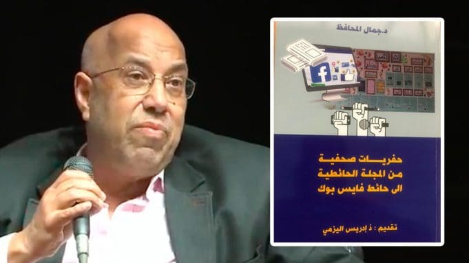 Fouilles journalistiques, du magazine mural au mur de Facebook », nouvel ouvrage du journaliste écrivain Jamal El Mouhafid
